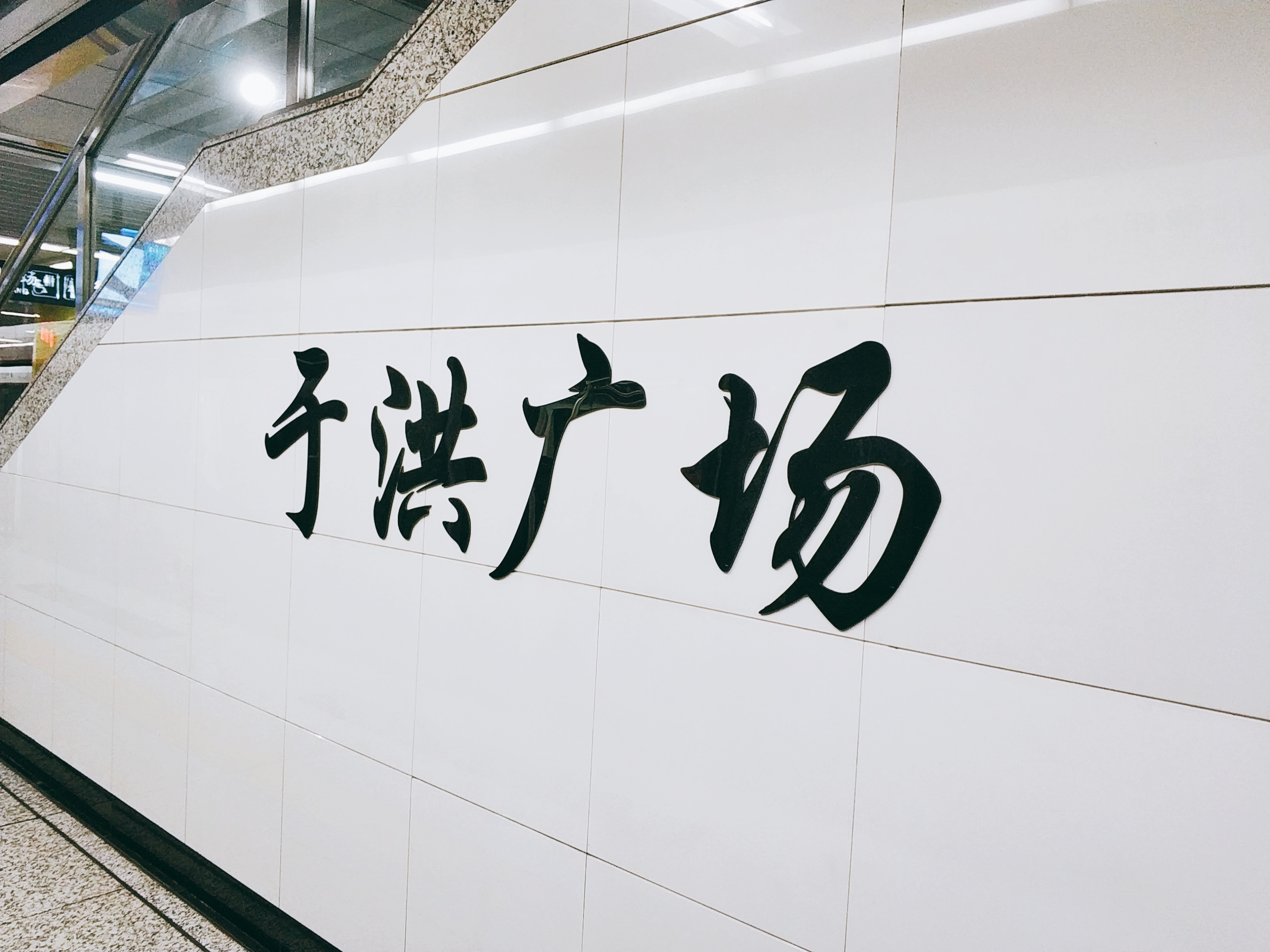 于洪广场站位于太湖街与黄海路交口附近,沿太湖街呈南北向布置.