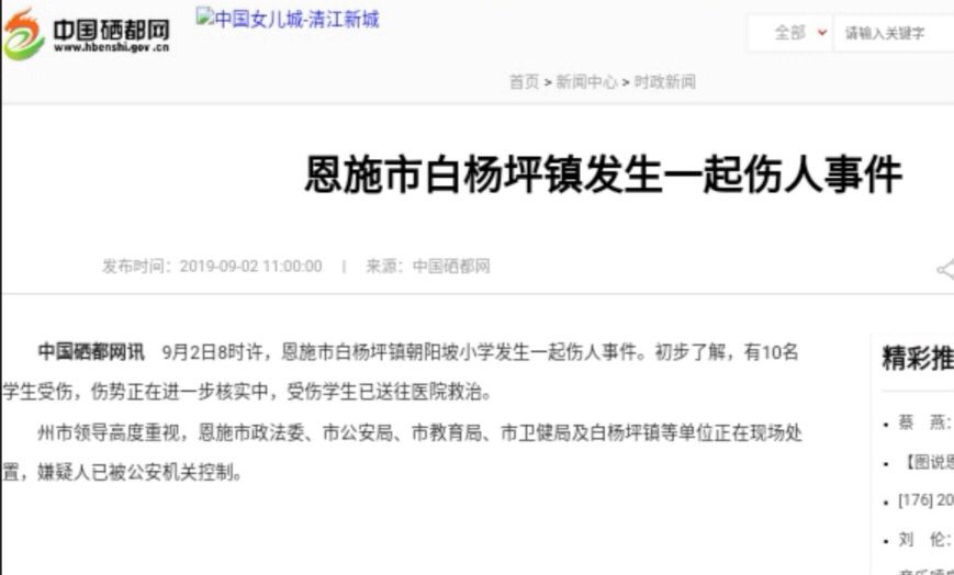 湖北恩施朝阳坡小学涉校刑事案8名学生死亡,2名学生重伤