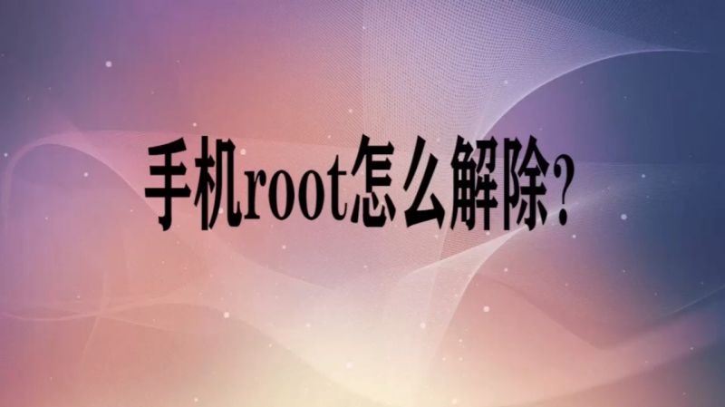 手机root怎么解除?强行破解root的方法你们会了吗,科技,数码,好看视频