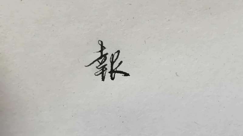 “报”字行草书标准写法技巧,1分钟告诉你又快又准确的写法,文化历史,文化艺术,好看视频