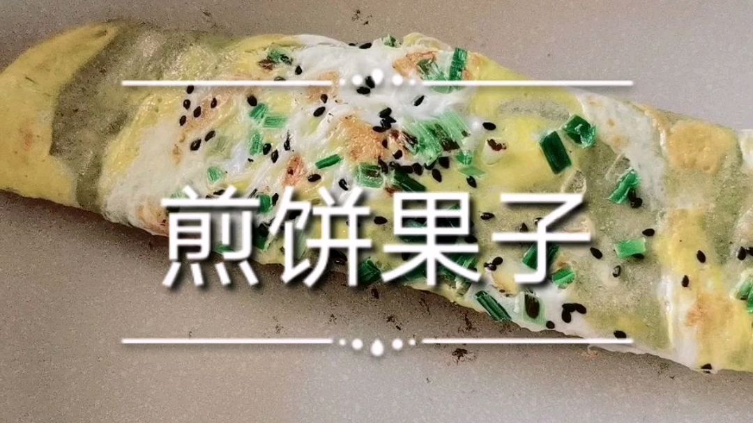 想吃煎饼果子,不用出去买,在家就能做,好吃又美味,简单又好做