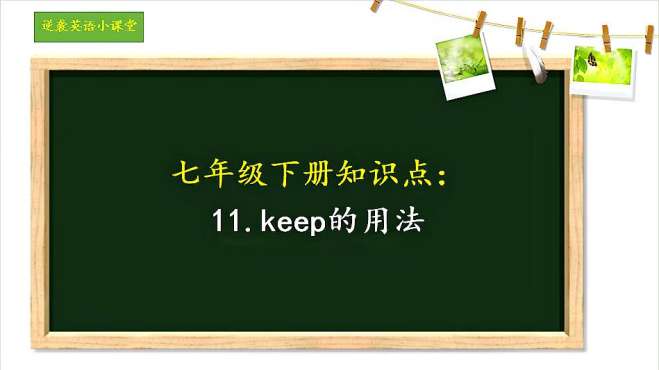 [图]七年级下册知识点：11.keep的用法