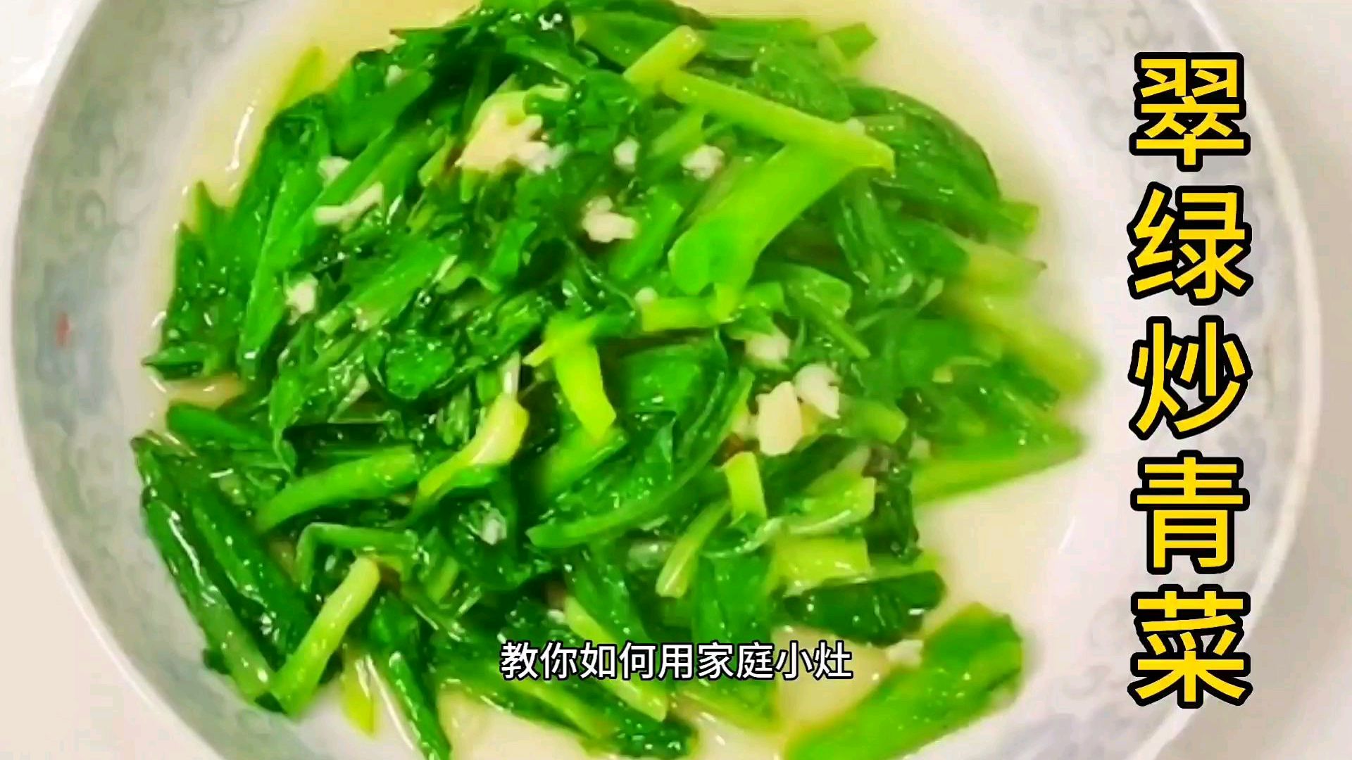 炒青菜如何才能颜色翠绿,厨师手把手教会你,讲解详细,简单易学