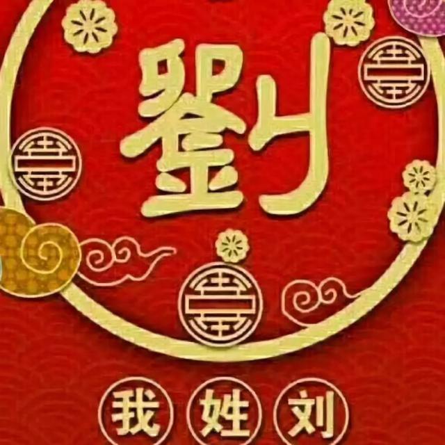 刘氏新年头像图片