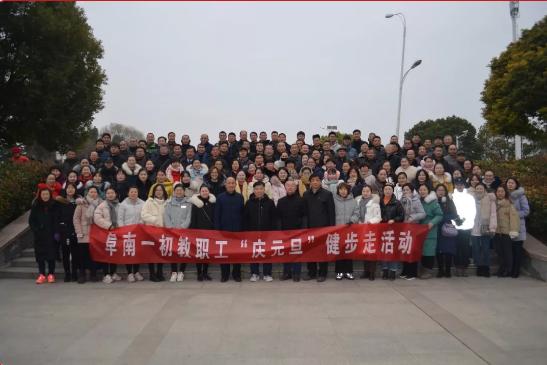 阜南一初开展教职工"庆元旦"健步走活动—增强体质 热爱运动