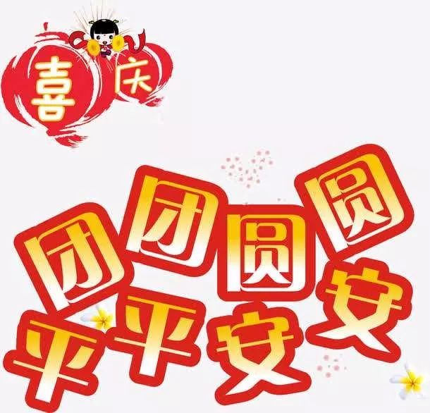 致全市广大家庭的一封信|和睦团圆迎新年,平安文明过"两节"