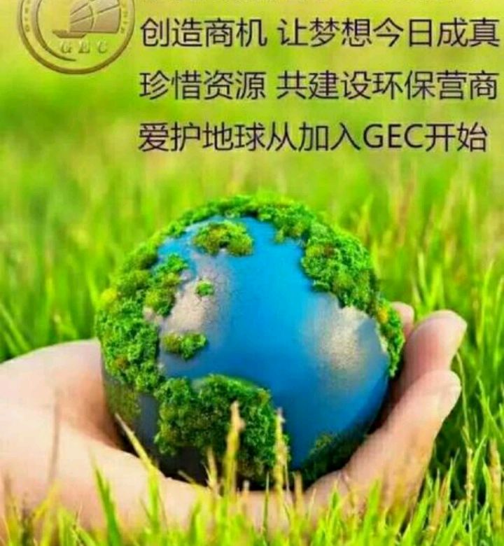 gec环保币推广图片图片