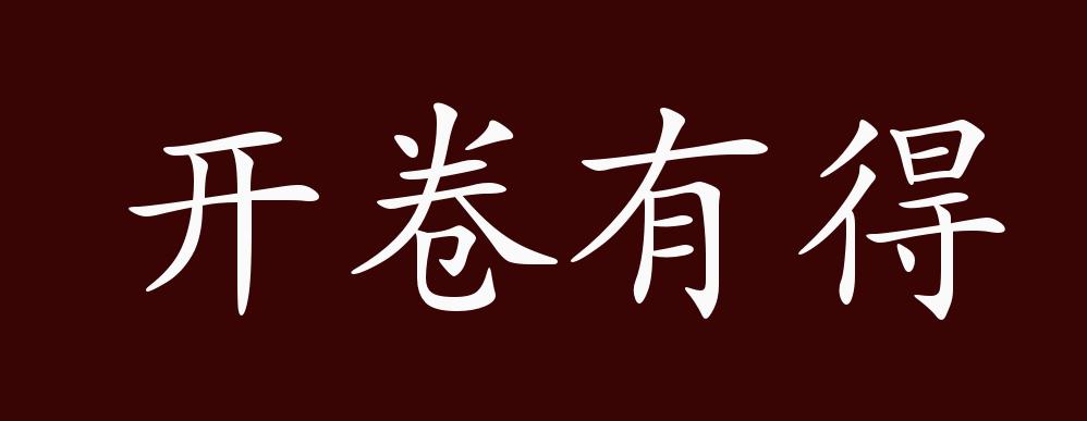 开卷有得的出处,释义,典故,近反义词及例句用法 - 成语知识