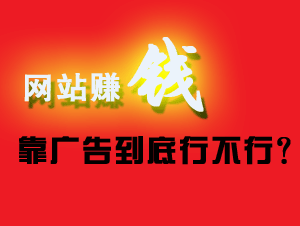 網賺系列教程:第一講網站賺錢,教你如何通過搭建網站賺錢的方法