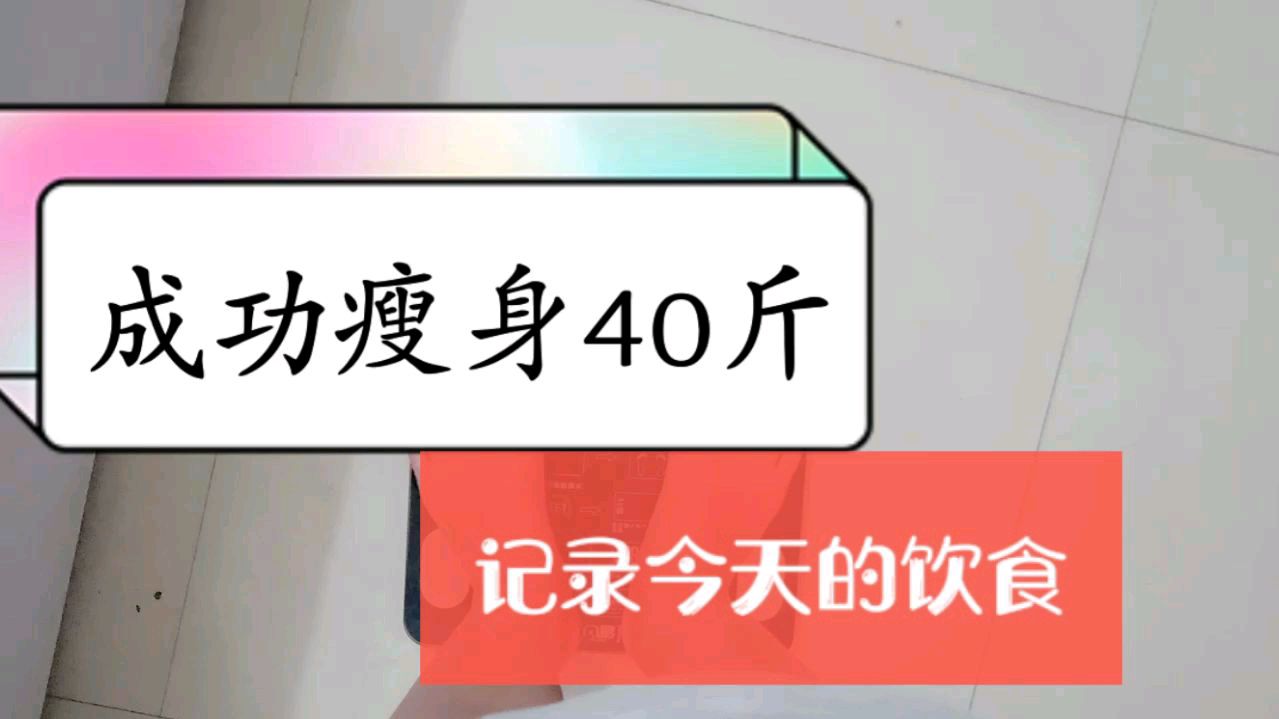 瘦了40斤的博主,看看是怎么吃一日三餐的