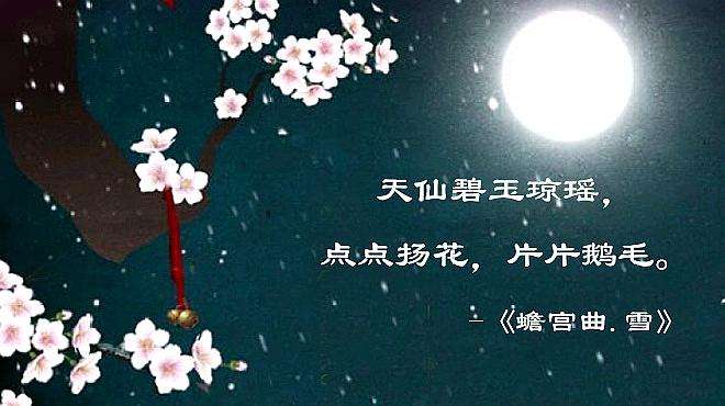 [图]解析《蟾宫曲 雪》“天仙碧玉琼瑶，点点扬花，片片鹅毛”