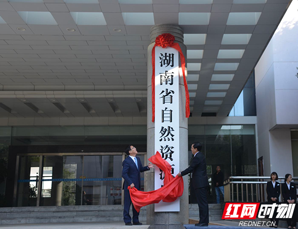 快讯:湖南省自然资源厅正式挂牌成立