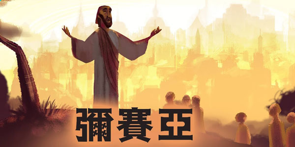 弥赛亚必长远活着,拯救相信祂的人