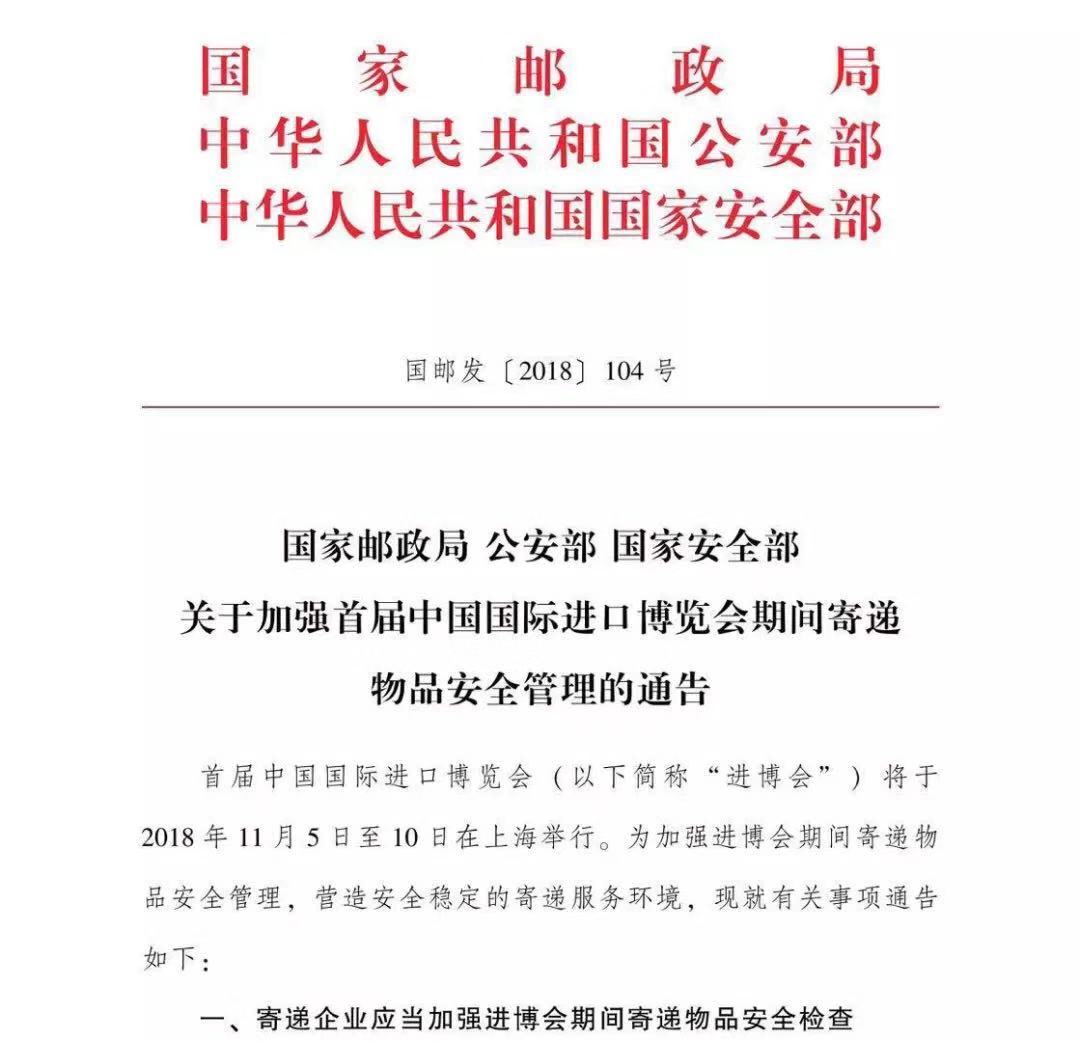 「进博会在线」三大部门发通告,进博会前后寄往上海的快递安检将全面