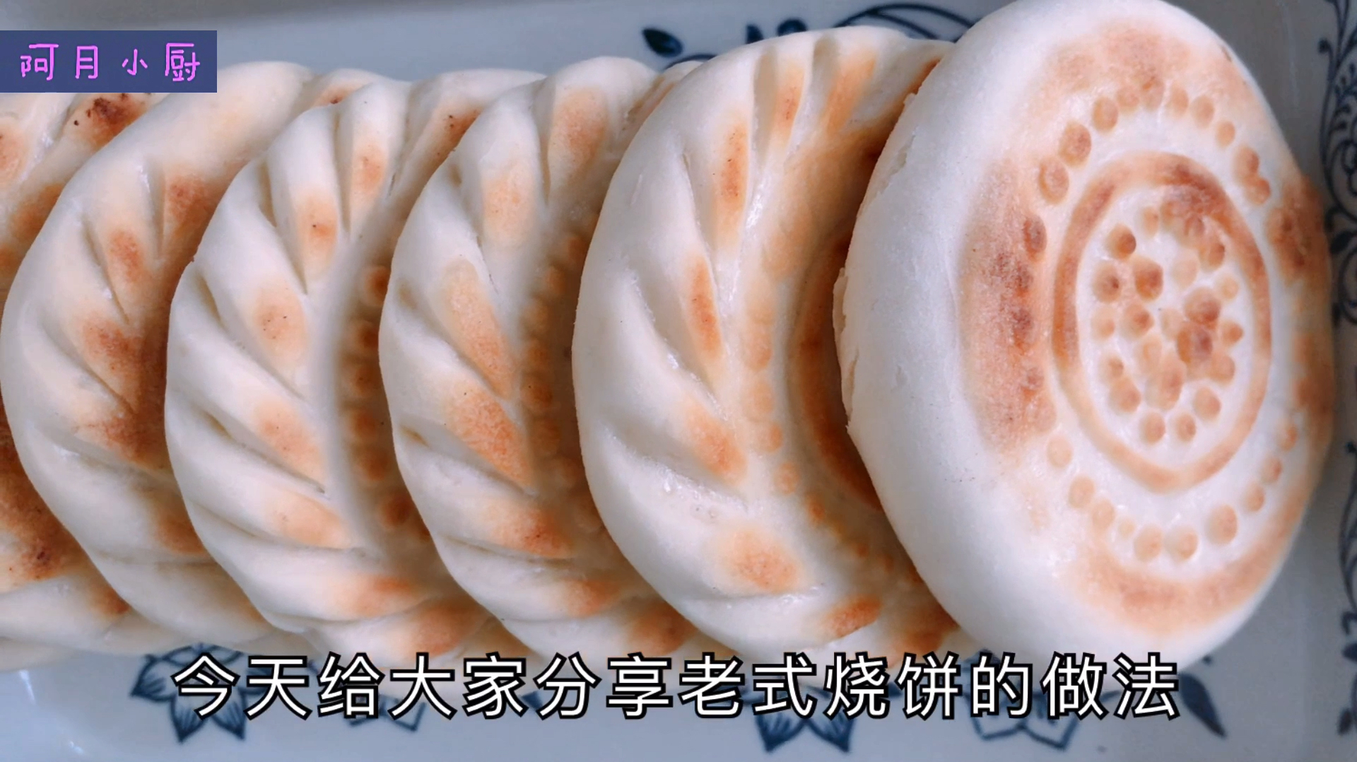 想吃老式烧饼用电饼铛做,方法简单步骤详细,两种口味一锅出