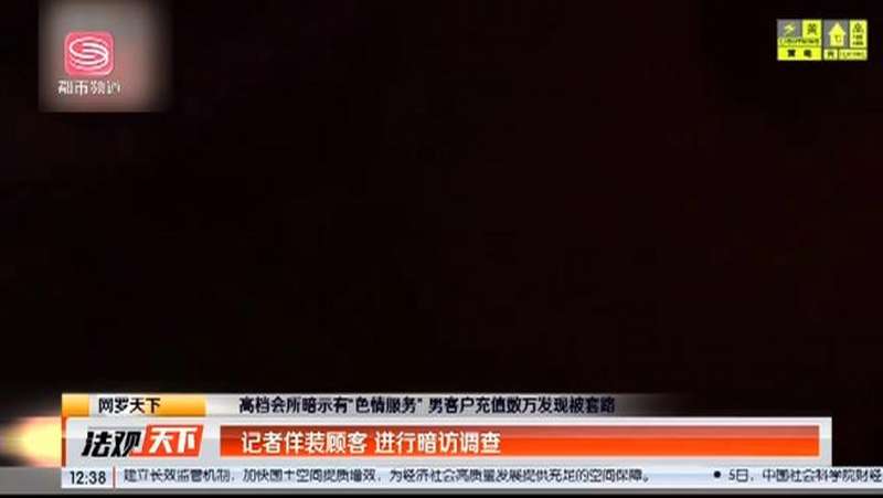 北京：高档会所暗示有“色情服务”，男客户充值数万发现被套路,社会,民生,好看视频