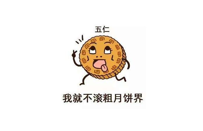 7个关于中秋月饼的小段子,幽你一默,开心一刻