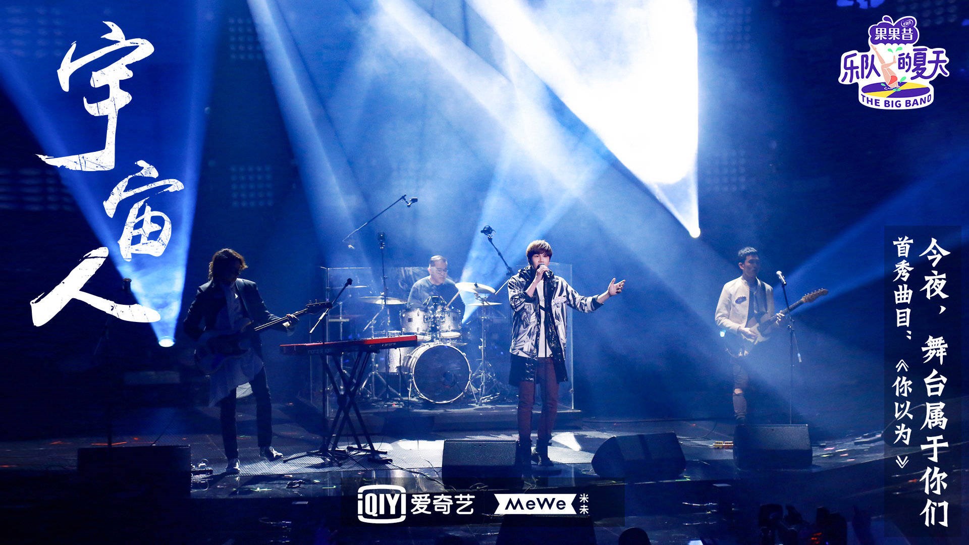 宇宙人乐团《乐队的夏天》综艺首秀 超强舞台表现力惊艳全场