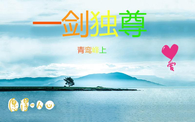《一剑独尊》      青鸾峰上