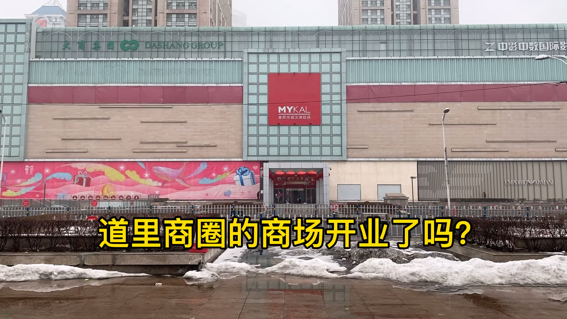 哈尔滨商场即将开业,3月11日看道里商圈开业了吗?内部实地探访