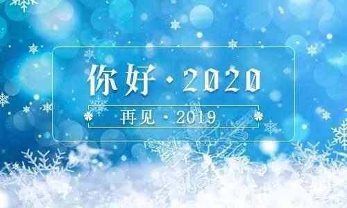 再见2019你好2020图片图片