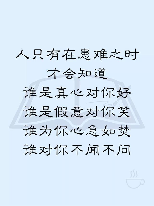 人心的真假,时间能见证,感情的冷暖,风雨能考验