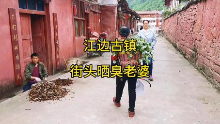 乐驼：通江毛浴镇，隔江看了一眼就决定住在这里，街上晒着臭老婆