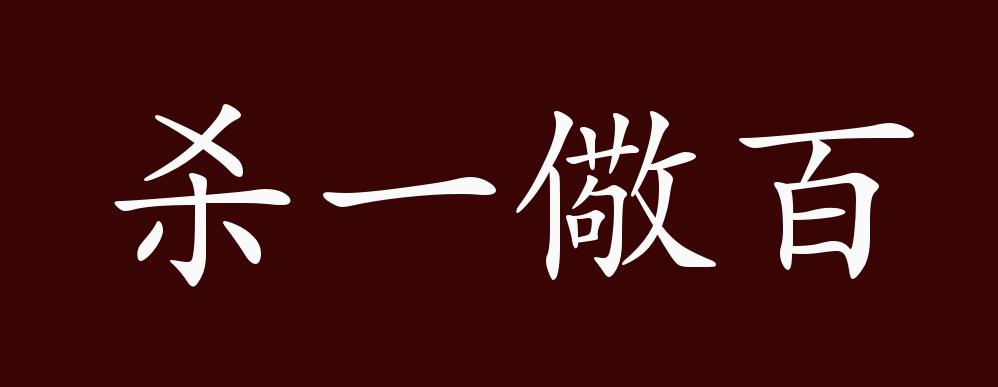 杀一儆百的出处,释义,典故,近反义词及例句用法 - 成语知识