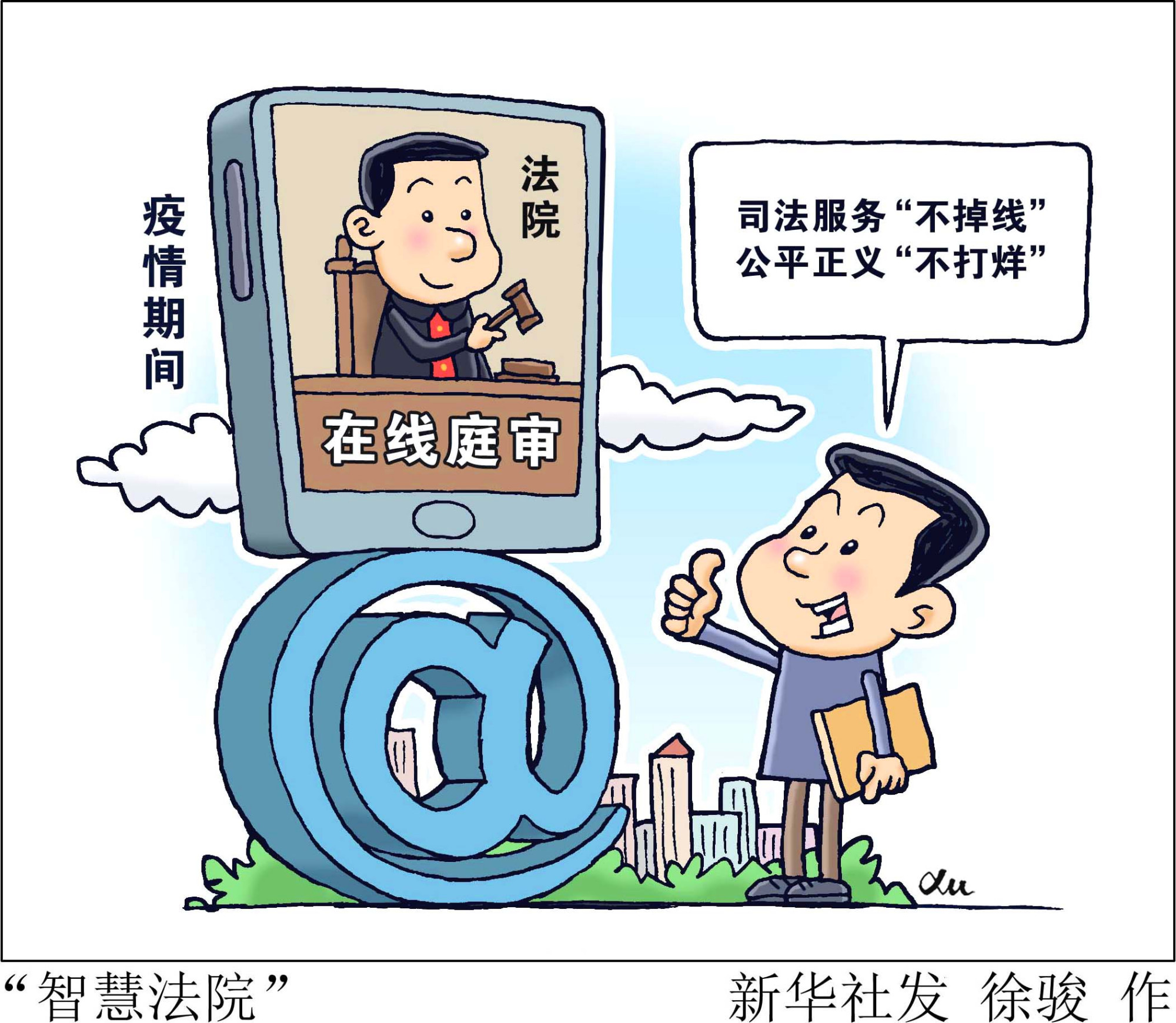 (图表·漫画)「聚焦疫情防控」"智慧法院"