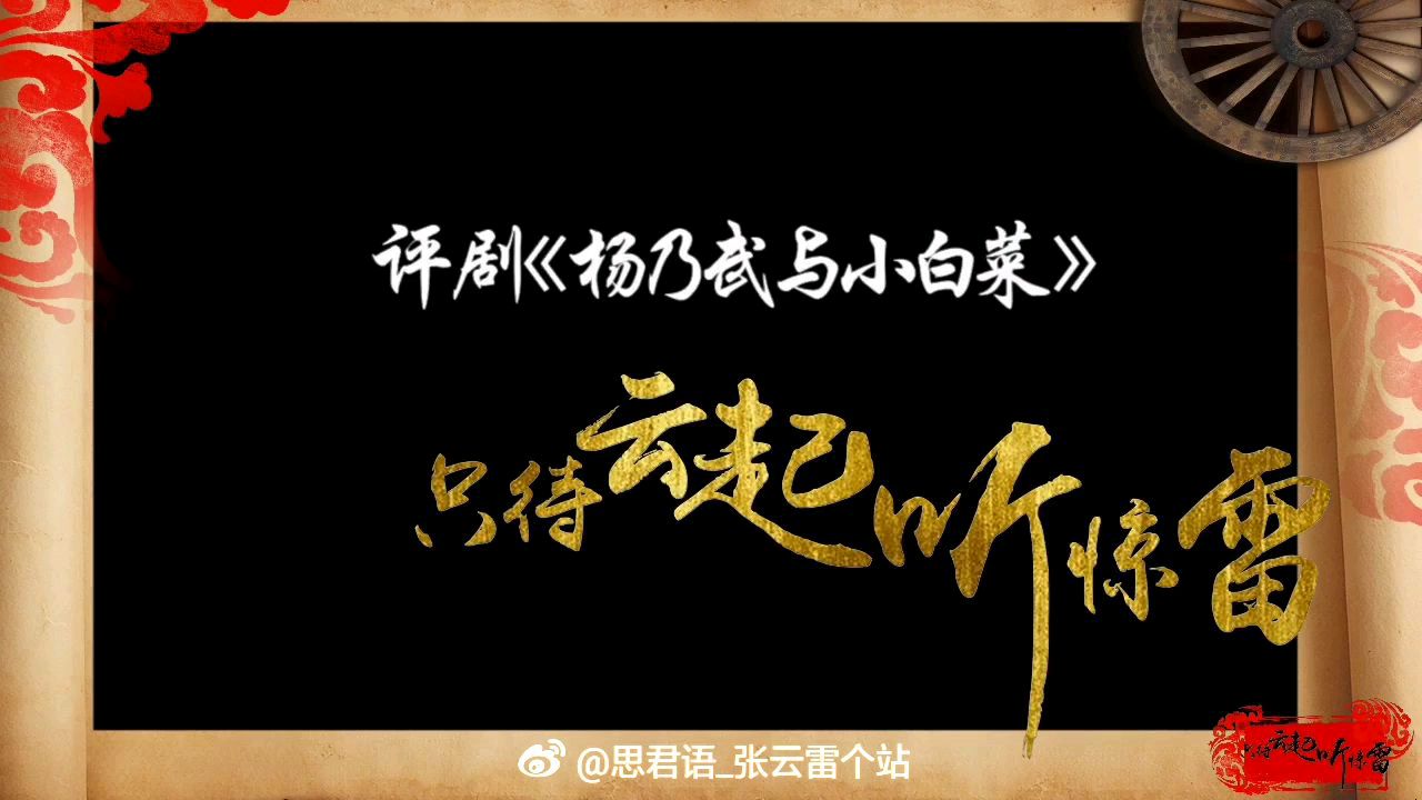 张云雷 评剧《杨乃武与小白菜》