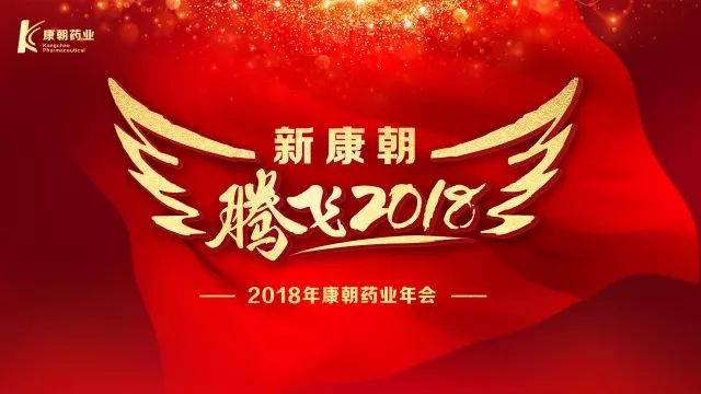 新康朝 腾飞2018—康朝药业2018年会盛大开启