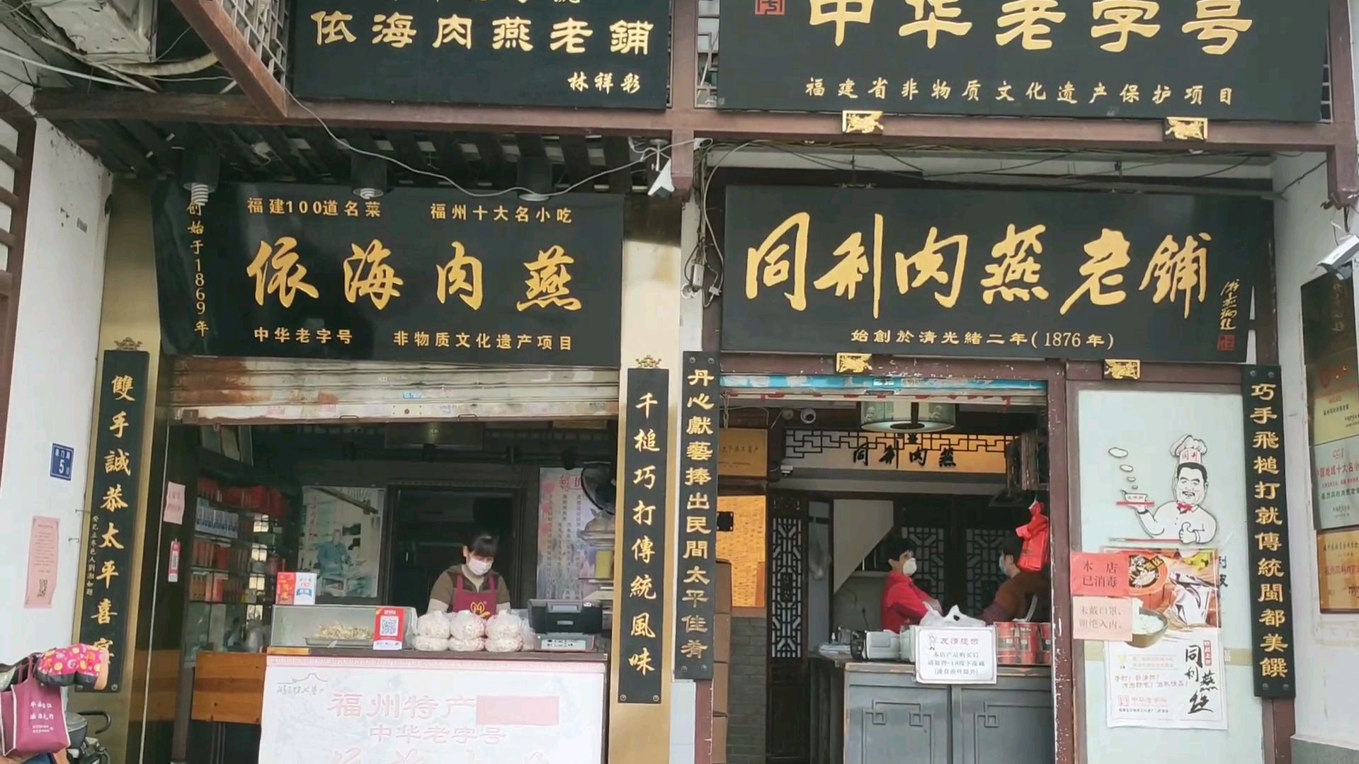 依海肉燕老铺,同利肉燕老铺,中华老字号福州特产小吃