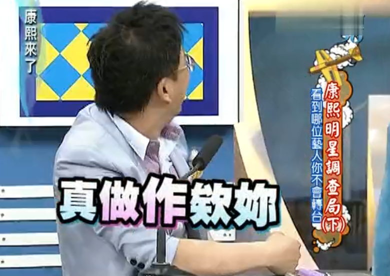 康熙来了明星调查局,沈玉琳经典名言表情包