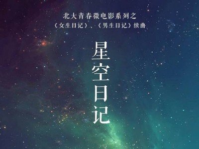 北大宣传片《星空日记》_高清