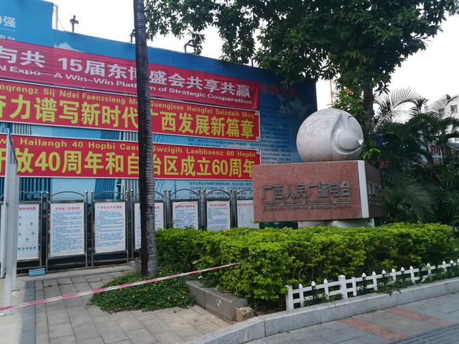 南宁市鲤湾路的广西电视台侧门还没有改名字 广西电台和广西电视 