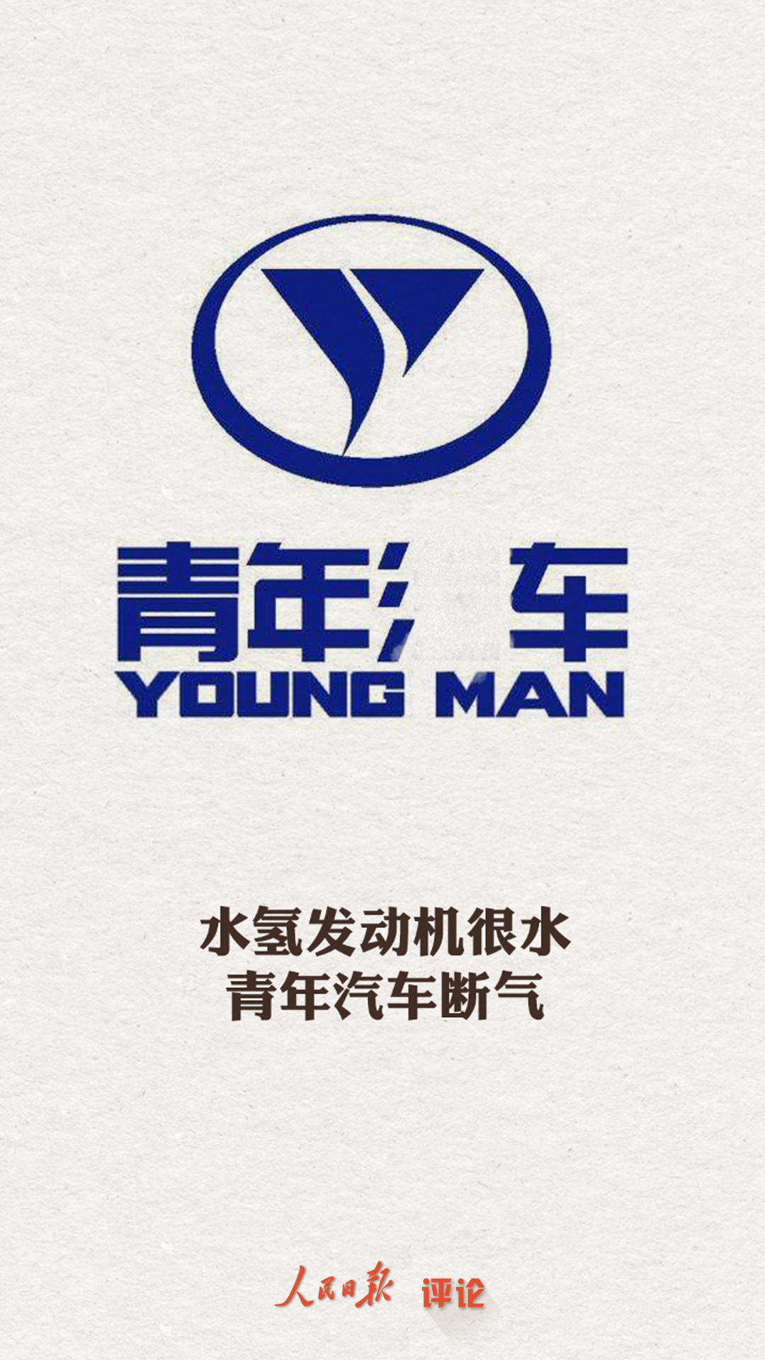 评论 | 水氢发动机很水,青年汽车断气