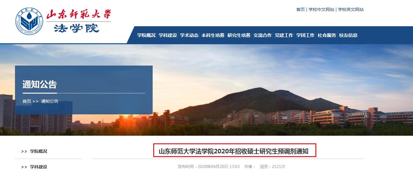 山东师范大学法学院:2020研究生招生预接受调剂专业公布!
