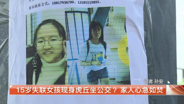 苏州15岁离家出走女孩徐曼琪现身虎丘坐公交 失联7天家人心急如焚