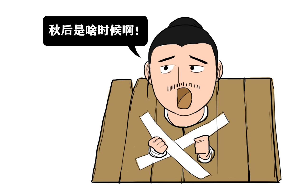 古代死刑中,为何讲究秋后问斩?又为何定位午时三刻?