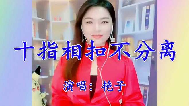 [图]美女艳子一曲《十指相扣不分离》甜蜜又深情，送给心中思念的你！