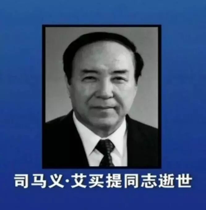 司马义·艾买提同志逝世