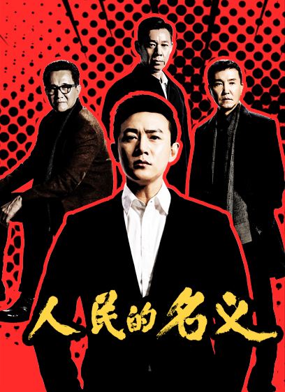 《人民的名义2》开拍更名《人民的财产》剧情人物大转变 值得期待