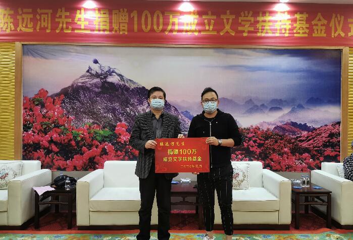 陈远河先生向武平县文联出资100万设立文学扶持基金仪式举行