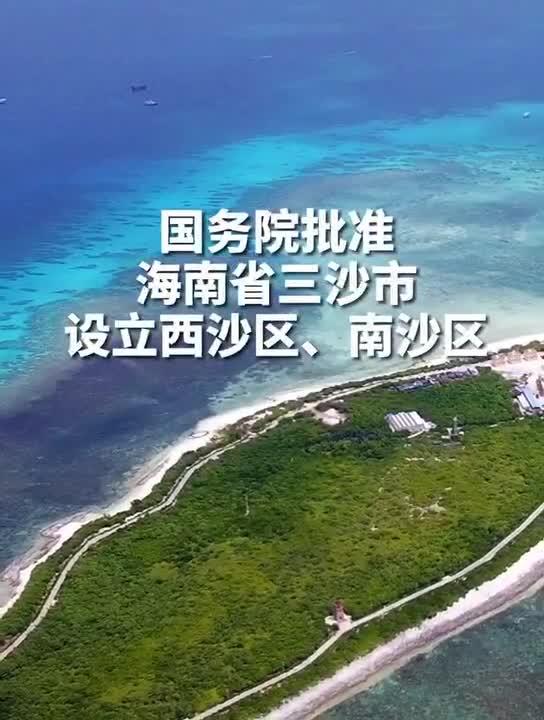 国务院批准海南省三沙市设立西沙区南沙区