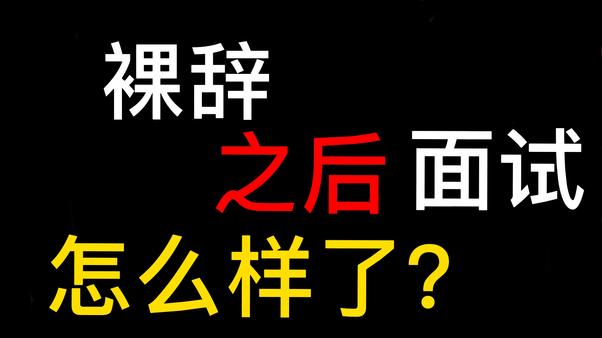 裸辞之后面试怎么样了