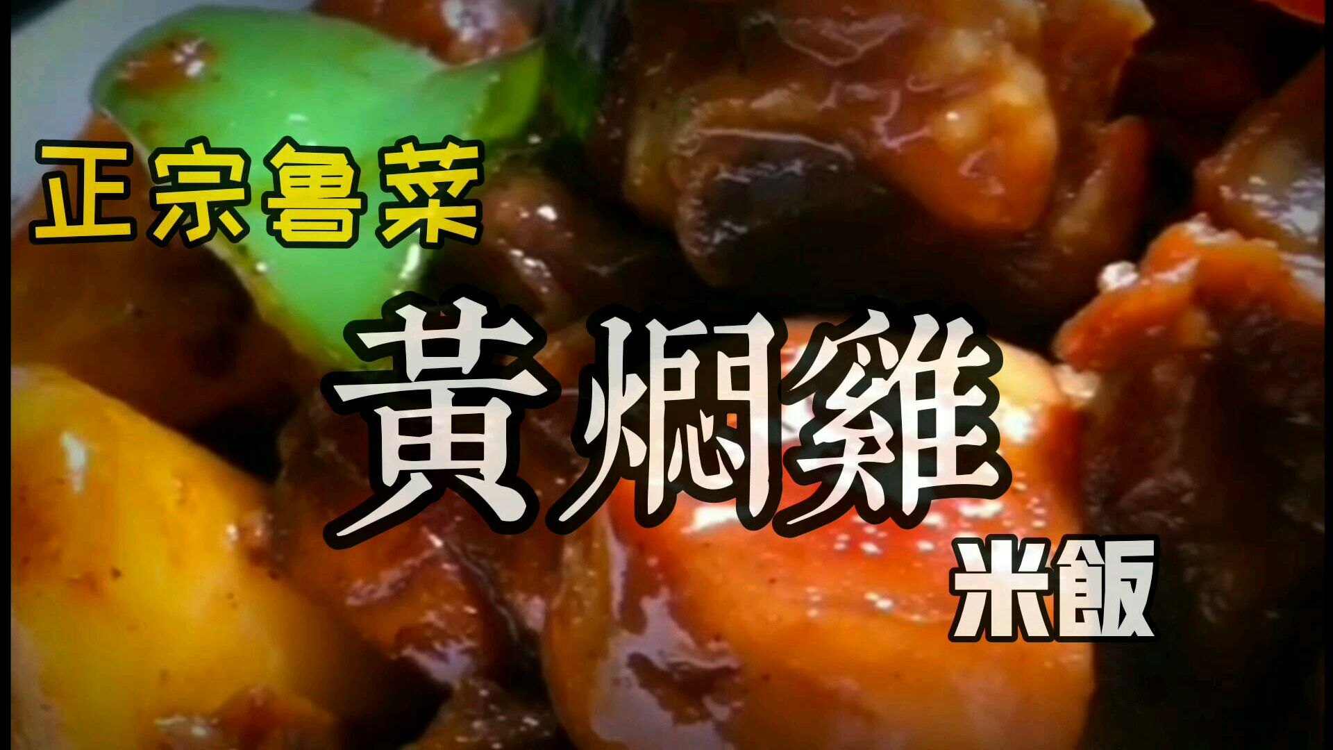 正宗“黄焖鸡米饭”