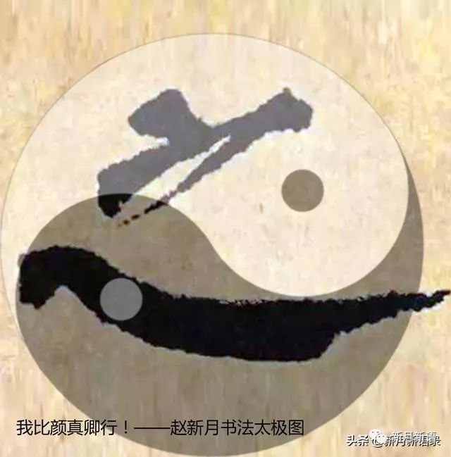 我比颜真卿行!——赵新月书法太极图