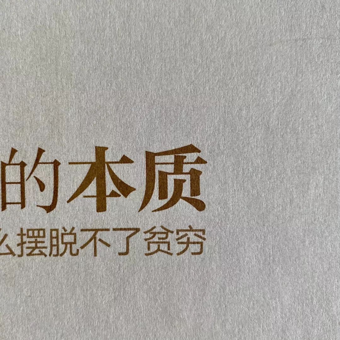 读书笔记《贫穷的本质—我们为什么摆脱不了贫穷?