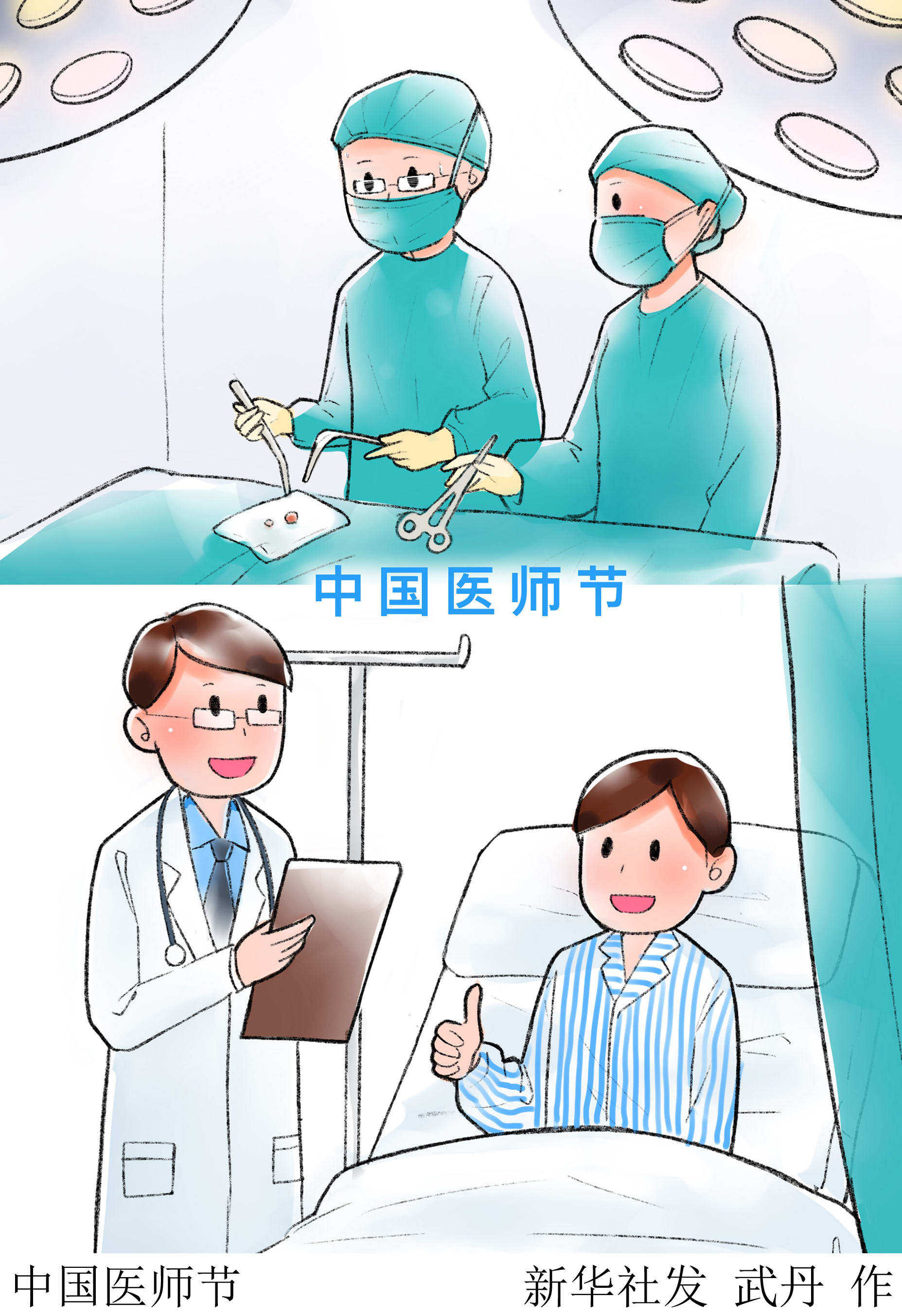 (图表·插画)「中国聚焦」中国医师节