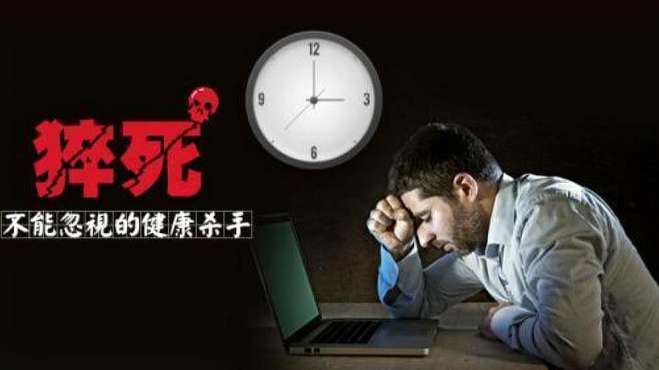 [图]长期“熬夜”的人，出现这3种情况，证明身体已达极限，谨防猝死